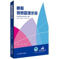 正版 帆船竞赛规则2017-2020 大教材教辅 竞赛 世界帆船运动联合会 编精准且清晰地对规则进行了表达书籍 