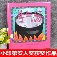 生气汤绘本正版  信谊世界精选绘本儿童3-6岁情商管理情绪启蒙图画书精装硬壳绘本故事书幼儿园书籍6-9岁小学生课外书