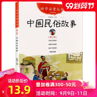 中国古代民俗故事幼学启蒙第三辑正版书年除夕清明节端午节年糕的故事传统节日非注音版一年级小学生绘本故事书新世界出版社