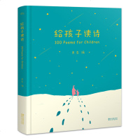 [赠朗诵音频]给孩子读诗正版 果麦暖心之作 精选全球百位诗人的诗歌 一诗一画搭配 亲子读儿童文学启蒙读物现代诗歌集