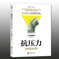 【正版  】抗压力 逆境重生法则 让松下幸之助和乔布斯受益匪浅的积极心理学诀窍 久世浩司摆脱消极情绪分析思维定式重拾