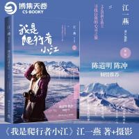 我是爬行者小江 文艺清新女教主江一燕寻找自我的心灵之旅散文随笔陈道明 陈冲倾情作序高圆圆刘亦菲董建成正版现当代文学畅