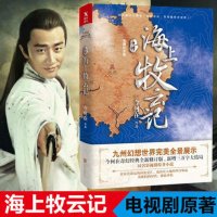 [随机赠海报+ 签名书签]九州·海上牧云记 两版封面随机发送 今何在著 玄幻科幻小说 黄轩主演同名电视剧原著小说 青