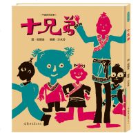 [青豆童书馆] 正版   十兄弟 0-3-6岁少幼儿童早教启蒙绘本 亲子阅读宝宝睡前图画故事书籍 儿童漫画绘本故事书