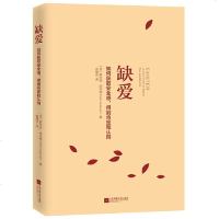 新品正版书籍  缺爱 重新定义安全感 存在感价值观 武志红公号张德芬空间10W+爆文热议话题,耶鲁大学推荐必读 励志