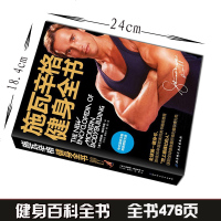 正版   施瓦辛格健身全书 全球  健身书 施瓦辛格 授权中文版男人无器械健身书籍 肌肉健美体形训练计划体育运动 强
