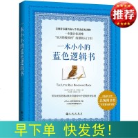正版 一本小小的蓝色逻辑书 哈佛大学毕业生撰写的逻辑入书 美国常春藤名校入学考试必备 一本能让你思维如刀锋般犀利的
