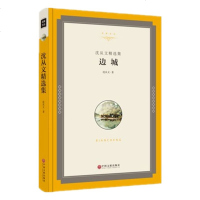 正版精装边城 沈从文作品全译本 世界经典文学名著小说初中学生课外读物8-9-10-12-15岁