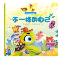 [两本减3元、三本]不一样的自己 泡泡龟海底历记系列 幼儿绘本3-6岁幼儿园硬皮精装硬壳 儿童绘本故事书4-6-7