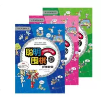 3册正版聪明围棋阶梯教室16-17-18 速成围棋姊妹篇 儿童围棋套装入书籍 儿童围棋教材书籍 围棋书籍大全 少