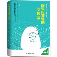 好妈妈都懂的心理学 走进孩子的心读懂孩子真实的心理需求亲子沟通家庭教育儿童健康成长不吼不叫父母心理学书籍 qd