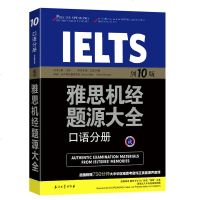 雅思机经题源大全口语分册 剑10版  IELTS雅思机经真题回忆详解历年高频话题知识点雅思口语雅思词汇听力写作课程雅