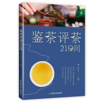 正版 鉴茶评茶210问 中国茶道茶艺茶经 泡茶品茶认识茶叶茶具知识百科指南 绿茶红茶乌龙铁观音普洱茶茶书 茶文化书籍