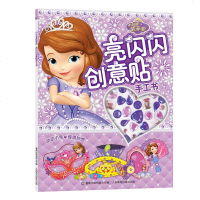 [正版  ]小公主苏菲亚亮闪闪创意贴手工书 亮闪闪钻石形贴纸让手工作品更加闪亮,创意装饰让孩子动手又动脑迪士尼手工益