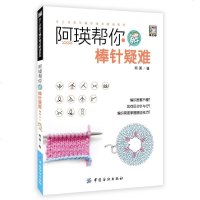 FZ正版    阿瑛帮你解棒针疑难  新手织毛衣的书 棒针钩针图案教材 织法手工毛线衣连体衣编织基础入教程