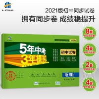 曲一线新版  正版  2021版七年级上地理人教版试卷 五三7年级同步试卷五年中考三年模拟同步练习 53初中单元期中