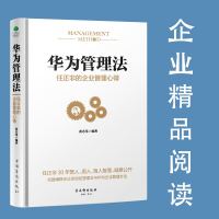 全新正版  华为管理法:任正非的企业管理心得 管理书籍  书任正非内部讲话华为内训 华为基本法 华为工作法 逻辑以奋
