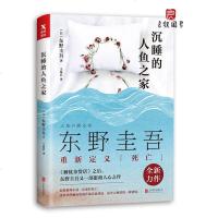 正版    东野圭吾 沉睡的人鱼之家 东野圭吾小说 日本犯罪推理小说 侦探悬疑推理小说 嫌疑人X的献身 解忧杂货店