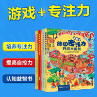 德国专注力养成大画册全套6册 幼儿益智游戏绘本 图画捉迷藏书 全脑智能开发逻辑思维 视觉大发现 3-4-5-6-7周