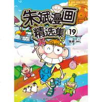 朱斌漫画精选集19爆笑校园全集大本8-9-10-12岁小学生课外书呆头农场幽默搞笑儿童暴走漫画大话降龙阿衰同类漫友