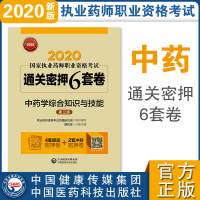   2020年执业中药药师中药综通关密押单科中药学综合知识与技能2020版国家执业中药师考试通关密押6套卷中国医药科