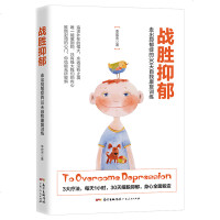 战胜抑郁:走出抑郁症的30天自我康复训练 走出抑郁心理学治愈书籍 心理辅导心理健康与生活治疗指导书 孤独心理解析咨询