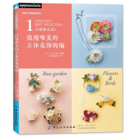[FZ正版  ]1天就能完成浪漫唯美的立体花饰钩编 毛线编织手工书 饰品胸针钩编 毛线钩针编织教程书 钩针花样图案书