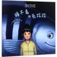 睡不着的克拉拉 精装硬壳 凯迪克大奖作者埃里克 罗曼 适合3-6岁幼儿冒创意想象克拉拉的箱子 亲子读睡前故事绘本