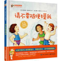 [精装硬壳]请不要随便摸我 (全彩)科尼莉亚莫德斯佩尔曼入书籍教材教程大全童书 精装图画书