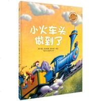 SK正版    小火车头做到了(精装版)3-4-5-6-7岁精美全彩图爱与心灵成长国际大奖图画书绘本少儿童文学故事读