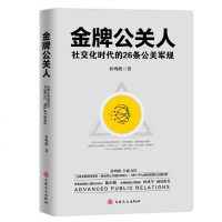 正版   金牌公关人:化时代的26条公关军规 杜鸣皓著 企业管理书籍 市场/营销 公关系 企业公关行动指南 三鼎甲