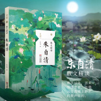 散文精读朱自清 且读朱自清散文精选集匆匆背影荷塘月色学校推荐阅读书抒情叙事游记小品评论文散文随笔中国现当代名家哲理书