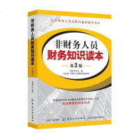 非财务人员财务知识读本 第3版 财务报表分析 会计学原理基础实训 零基础自学学会计入 基础会计教材 财报就是一本故
