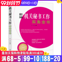 新编机关秘书工作实务全书 办公室写作与工作实务丛书 机关秘书基本素养技能礼仪规范岗位职责机关秘书入书籍职场指南ZG