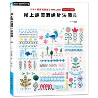 [FZ正版  ]尾上惠美刺绣针法图典 刺绣书籍入 diy刺绣教程刺绣花样法手工刺绣图案的图纸  苏绣入刺绣教科书