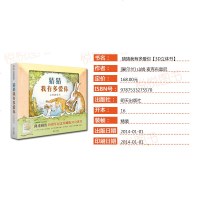 儿童绘本0-3-6岁故事图画书籍信谊 世界图画书 猜猜我有多爱你 立体游戏书幼儿园启蒙情商绘本读物宝宝亲子早教益智游