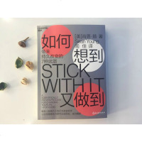 如何想到又做到 带来持久改变的7种武器 媲美影响力的行为改变科学持久改变力成功心理学励志书非虚构类  书ZL