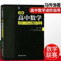 高中新课程新奥赛系列丛书高中数 训练模拟教材 全国高中数学 赛进阶指导资料 南京师范大学出版社 高一二三高中数学教辅