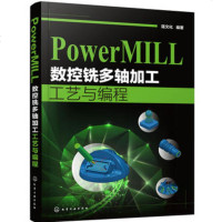 PowerMILL 数控铣多轴加工工艺与编程 PowerMILL多轴数控编程操作技术书籍多轴铣机床三轴四轴五轴零件定