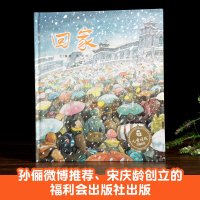 [第2件立]儿童时代图画书 回家 精装3-6-8周岁图画书籍宝宝睡前亲子读故事书 过年回家书 亲情 中国传统节日 