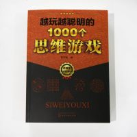 越玩越聪明的1000个思维游戏典藏版3-6岁益智游戏 青少年儿童成人益智潜能开发筋急转弯入教程 哈佛思维游戏思维导