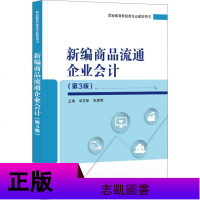 FX电工新编商品流通企业会计第3版商品流通概述企业经营管理商业会计财务会计岗位培训教材配有电子教学参考资料包核算税金