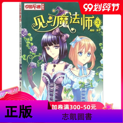 见习魔法师(漫画版3)/中国卡通漫画书中国卡通漫画青春奇幻校园小说 少年青春文学同类 书 梦的花粉店月影马戏团