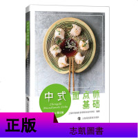 正版 2册 中西式面点师基础 中西式面点制作基础理论 厨师用书 面点制作实操技能讲解 烹饪理论教材书籍 上海科技