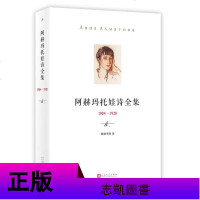 正版 安娜阿赫玛托娃诗全集3册 1904-1920/1958-196/1921-1957 中文译本精选 俄罗斯诗