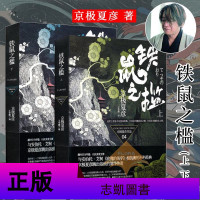 铁鼠之槛——上 下 套装全2册 京极夏彦 著 日本 悬疑惊悚小说文学 正版书籍 上海人民出版社 区域 邮