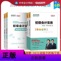 [ ]中华会计网校初级会计2020题库知识点 救命稻草+同步机考题库一本通2020年职称考试会计实务经济法基础4本