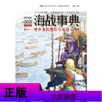 海战事典003 地中海的舰队与帝国 地中海沿岸国家战争众生像历史战役推演海洋军事文化类书籍海域局势海战历史书籍CQZ