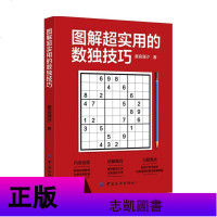 思维开发套装2册 图解超实用的数独技巧+越玩越聪明的思维游戏 青少年儿童成人益智潜能开发筋急转弯休闲游戏教程数独大师