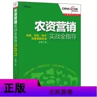 农资市场营销套装2册 农资营销实战全指导+新农资如何换道超车 农资企业农业企业营销管理渠道建设 农药肥料化肥种子农膜